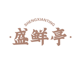 盛鲜亭