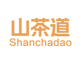 山茶道
