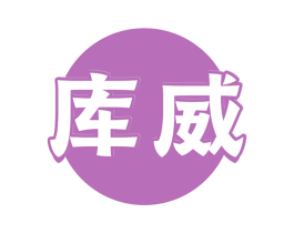 库威