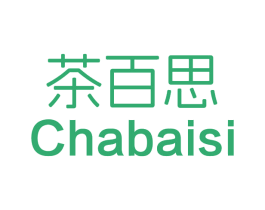 茶百思