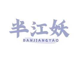 半江妖