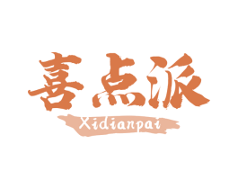 喜点派