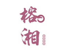 榕湘