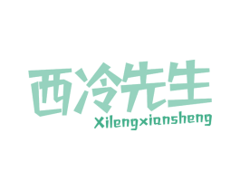 西冷先生
