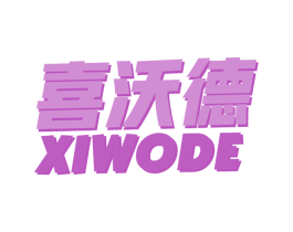喜沃德