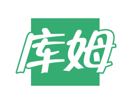 库姆