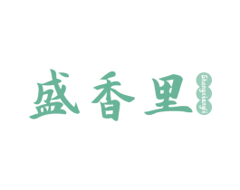 盛香里