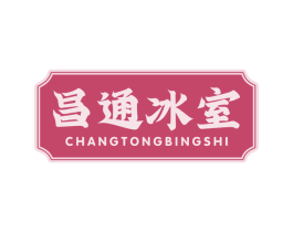 昌通冰室