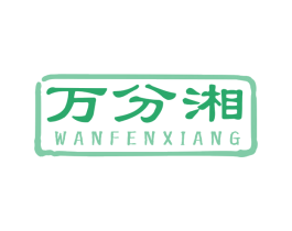 万分湘