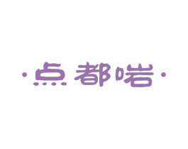 ·点都啱·