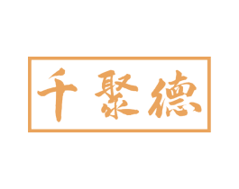 千聚德
