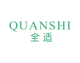 全适