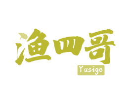 渔四哥