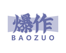 爆作 第43类餐饮酒店商标转让 注册号71494220