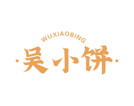 吴小饼