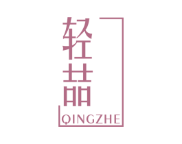 轻喆