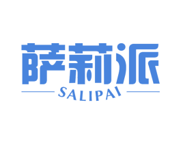 萨莉派