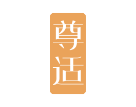 尊适