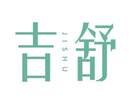 吉舒