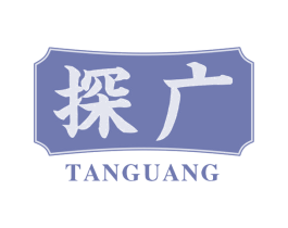 探广
