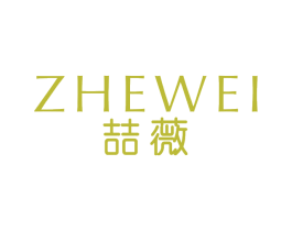 喆薇