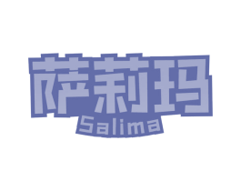 萨莉玛