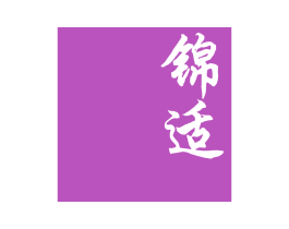 锦适