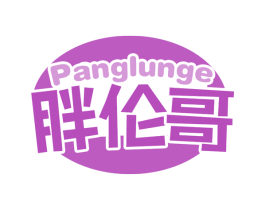 胖伦哥