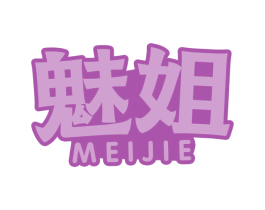 魅姐