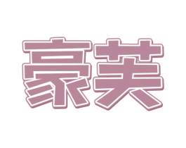 豪芙