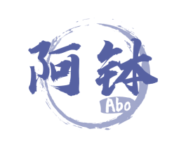 阿钵