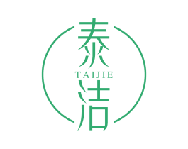泰洁