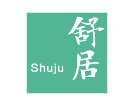 舒居
