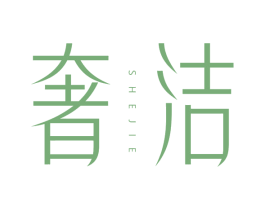 奢洁