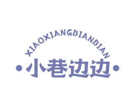 小巷边边