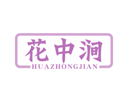 花中涧