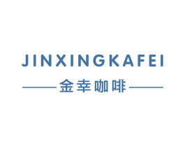 金幸咖啡