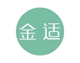 金适