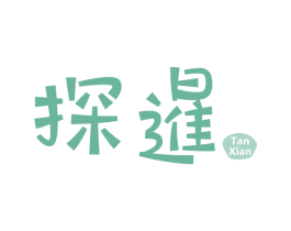探暹