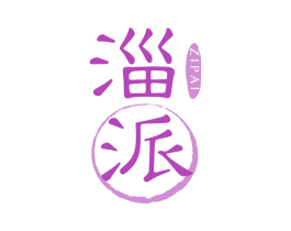 淄派