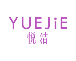 悦洁