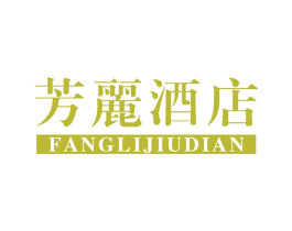 芳丽酒店
