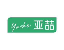 亚喆
