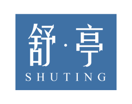 舒·亭
