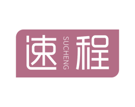 速程