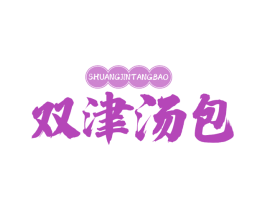 双津汤包