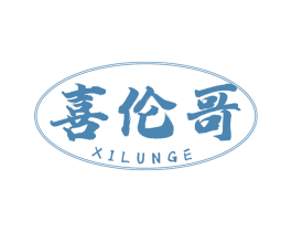 喜伦哥