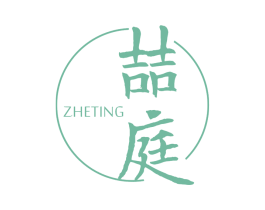 喆庭