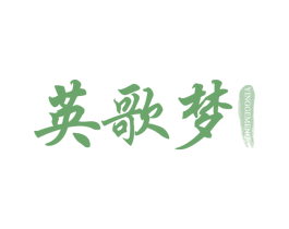 英歌梦
