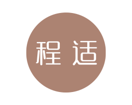 程适